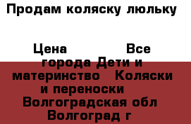  Продам коляску люльку › Цена ­ 12 000 - Все города Дети и материнство » Коляски и переноски   . Волгоградская обл.,Волгоград г.